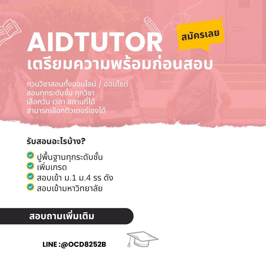 aidtutorr's tweet image. รับสอนพิเศษทุกวิชา📝
📍ทุกระดับชั้น พื้นฐาน-สอบเข้า-สอบแข่งขัน-ใช้ในชีวิตประจำวัน
🎓สอนโดยติวเตอร์จากมอชั้นนำ จุฬา มธ มหิดล เกษตร มศว
- ไม่มีพื้นฐานก็เรียนได้
- ติวเตอร์มีประสบการณ์
สอบถามเพิ่มเติม📲
Line:@ocd8252b
lin.ee/l4WkB6m

#ติวเตอร์ #หาติวเตอร์ #tgat #tpat…
