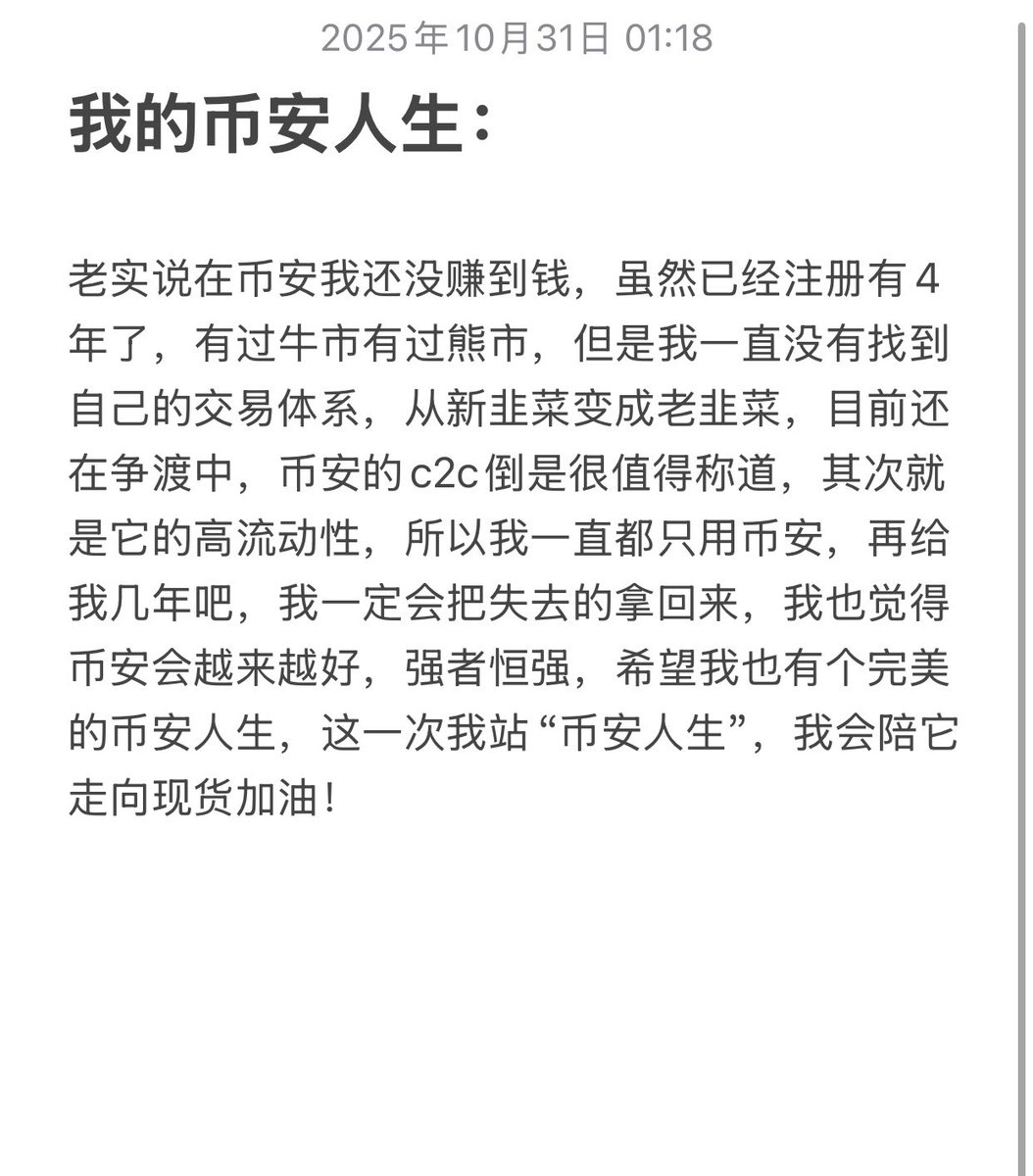 #寻找两百个不同的币安人生<a href="/jason_chen998/">陈剑Jason</a> 
兄弟们我们一定会走向黎明