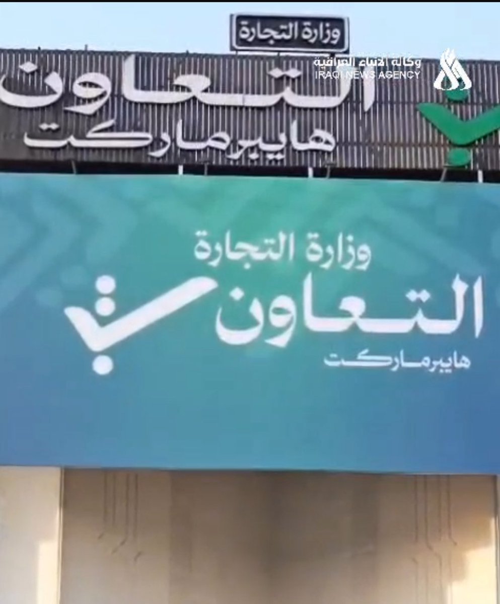 تجربة ناجحة وخطوة دعمها السيد مقتدى الصدر التعاون ( هايبر ماركت ) لأنها تمثل طوق نجاة الفقير والذي يحتاج لمن يلتفت اليه وخصوصاً ومع الازمات المتوالدة شكراً لمن خطط وأجتهد ونجح بخدمة العوائل العراقية .