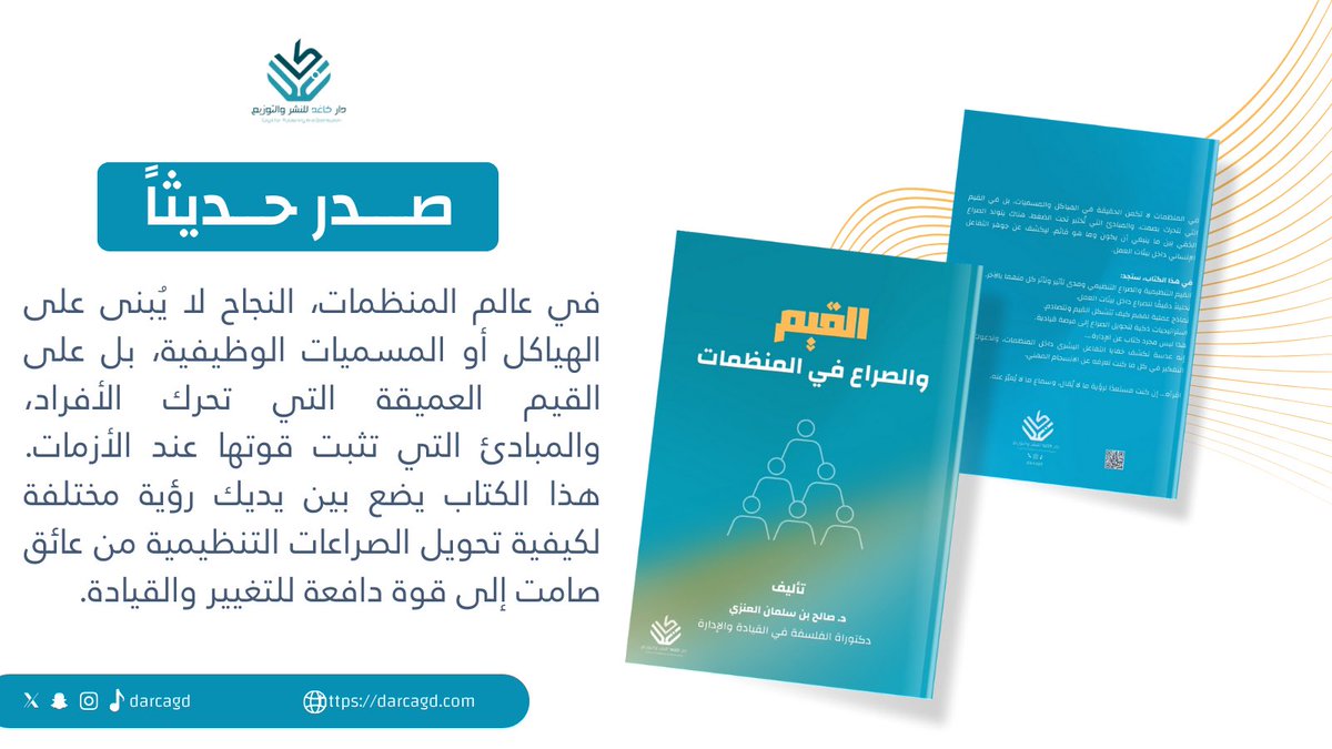 daarcagd's tweet image. ▫️#صدر_حديثاً
عن #دار_كاغد_للنشر_والتوزيع كتاب #القيم_والصراع_في_المنظمات
للدكتور #صالح_العنزي  

 الكتاب يؤكد على أن في المنظمات  لاتكمن الحقيقة في الهياكل والمسميات بل في #القيم التي تتحرك بصمت.
اقرأه .. إن كنت مستعداً لرؤية مالايُقال ، وسماع مالايُعبّر عنه.

#الشريك_الأدبي…