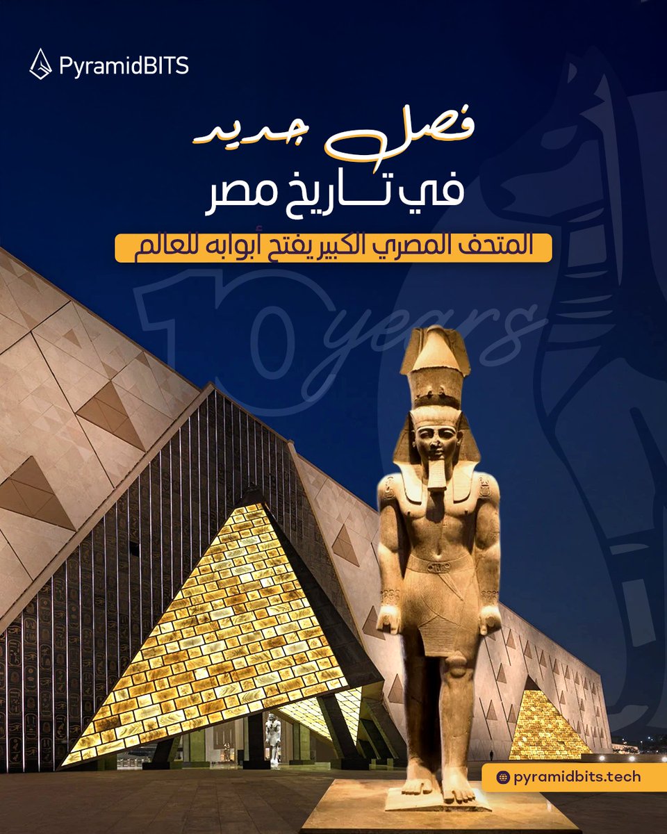 اليوم التاريخ بيتكتب من جديد.
المتحف المصري الكبير بيفتح أبوابه…
وبيفتح معاها صفحة جديدة في حضارتنا العظيمة 🏛️

فخورين في PyramidBITS إننا جزء من رحلة مصر نحو مستقبل بيجمع بين الأصالة والابتكار 💫

#pyramidbits #egypt #grandegyptianmuseum #المتحف_المصري_الكبير #فخر_مصر