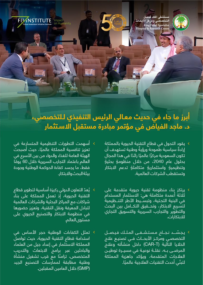 يُعدّ التعاون الدولي ركيزة أساسية لتطوير قطاع التقنية الحيوية، إذ تعمل المملكة على بناء شراكات مع المراكز البحثية والشركات العالمية لتبادل المعرفة ونقل التقنية، وتعزيز حضورها في منظومة الابتكار والتصنيع الحيوي على مستوى العالم.
 
أبرز ما جاء في حديث معالي الرئيس التنفيذي للتخصصي،