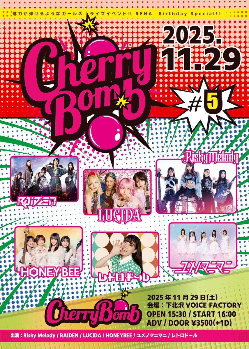 CherryBomb_ma's tweet image. ︶︶︶︶︶︶︶︶︶︶
✦ 「Cherry Bomb #5」✦
︵︵︵︵︵︵︵︵︵︵

 11/29(土)
「#CherryBomb #5 -RENA Birthday Special-」

《✧ 入場特典✧  》
ご来場の方全員に、出演メンバーのアクスタ(冬ver.)をランダムでプレゼント

📍 下北沢VOICE FACTORY
⏰ OPEN 15:30 /START 16:00
🎟 3500(+1Drink)
