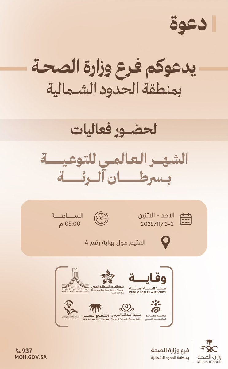 📢 #دعوة 

يسرّ #صحة_الشمالية دعوتكم 
لحضور فعاليات #شهر_التوعية_بسرطان_الرئة 

🗓️ 2–3 نوفمبر 2025م
🕔 الساعة 5:00 مساءً
📍العيثم مول – بوابة رقم 4

نسعد بحضوركم ومشاركتكم في نشر الوعي بأهمية الكشف المبكر والوقاية من سرطان الرئة.