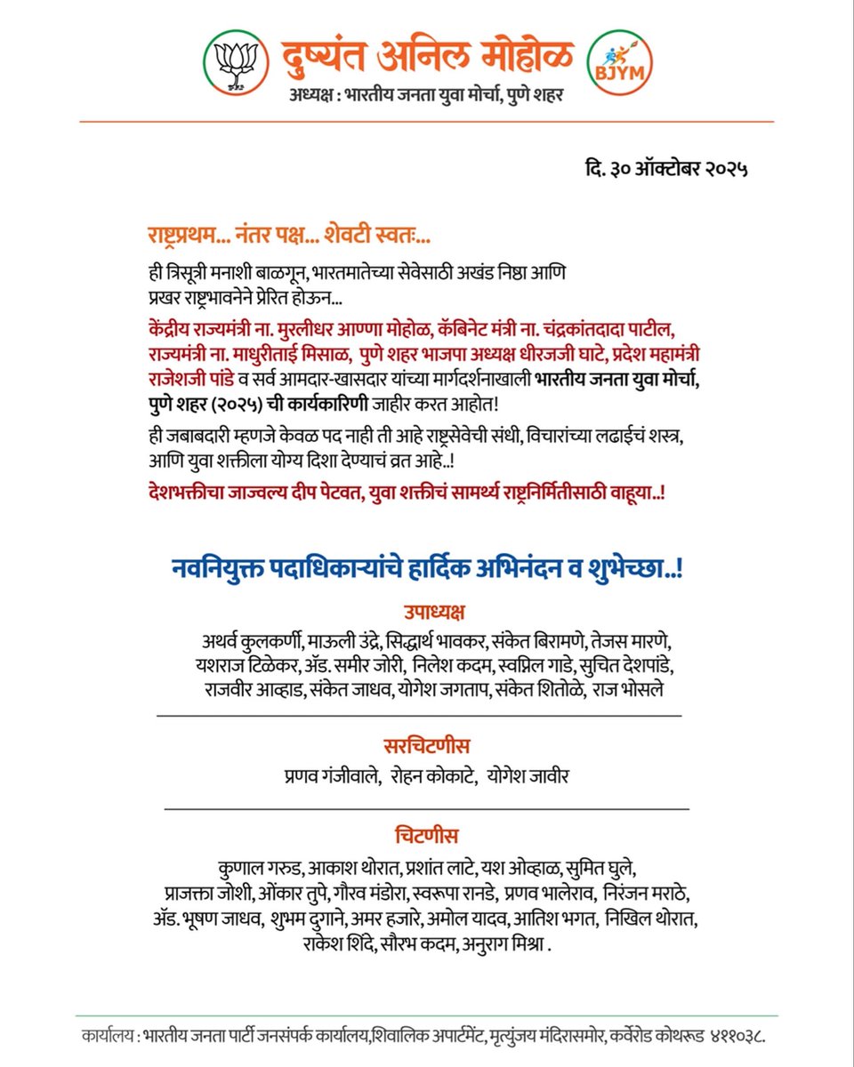 bjym4punecity's tweet photo. राष्ट्र प्रथम... पक्ष नंतर... स्वतः शेवटी..!

ही भावना मनाशी बाळगून, राष्ट्रभक्ती - सेवाभावाने प्रेरित भारतीय जनता युवा मोर्चा, पुणे शहर नवी कार्यकारिणी जाहीर! नवीन पदाधिकाऱ्यांना हार्दिक शुभेच्छा,युवाशक्तीने भारतमातेचं वैभव अधिक उजळवूया🇮🇳
#bjym4punecity #कार्यकारणी #युवा_मोर्चा https://t.co/F0YPloFX8p