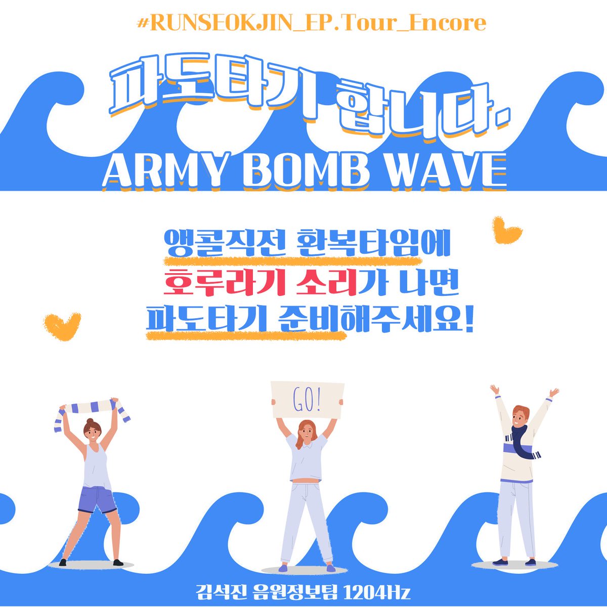 🤫석진이에게는 절대 비밀 
☑️위버스 Hide from Artists 
🙏🏻 RT부탁드려요

【 𝐄𝐍𝐂𝐎𝐑𝐄 𝐂𝐎𝐍𝐂𝐄𝐑𝐓 𝐒𝐔𝐏𝐏𝐎𝐑𝐓 𝐏𝐑𝐎𝐉𝐄𝐂𝐓 𝟓 】

🌊 파도타기   Army Bomb Wave
📅 10.31(금) / 11.01(토) 
❗앙코르 직전 아미타임/석진이 환복 시간에 호루라기 🔊소리가 나면 파도타기 준비해