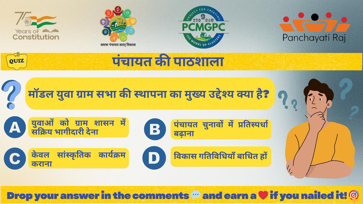 PCMGPCs's tweet image. पंचायत की पाठशाला : बदलाव की शुरुआत जागरूकता से होती है। आइए मिलकर अपनी पंचायत को मजबूत और पारदर्शी बनाए ।
#PanchayatiRaj #PCMGPCs #MYGS #MoPR #PRA