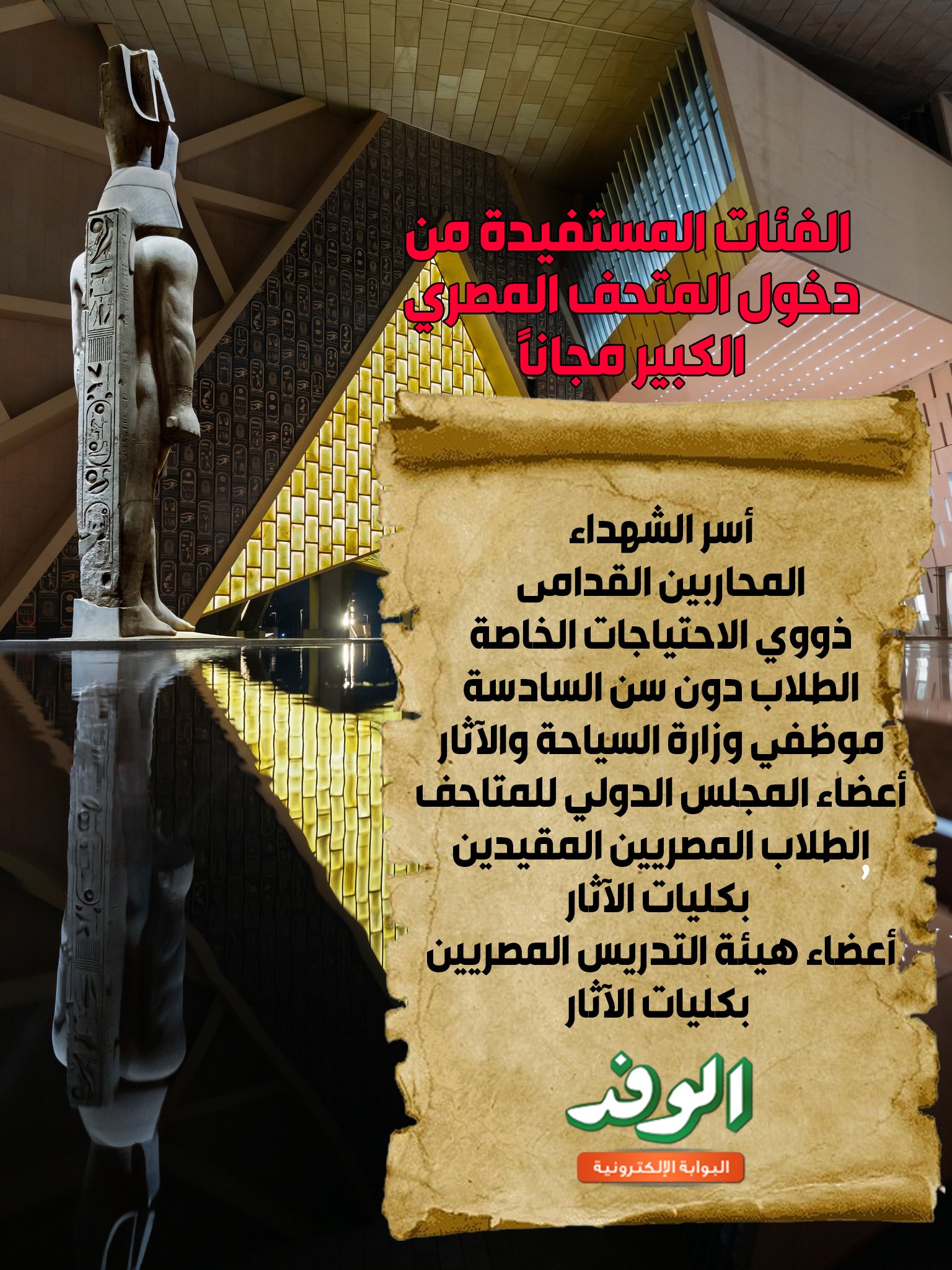 بوابة الوفد| الفئات المستفيدة من دخول المتحف المصري الكبير مجانًا. إعداد: دعاء محمد 