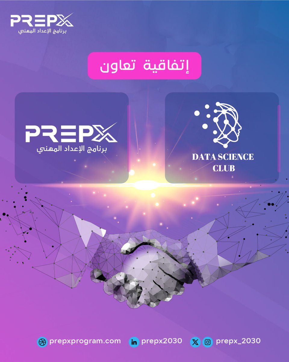 يسر PrepX أن تعلن عن توقيع اتفاقية تعاون مع نادي علم البيانات بجامعة جدة 🎓
في إطار دعم وتمكين طلاب الجامعة في مجالات تحليل البيانات والمهارات الرقمية الحديثة.

معًا نحو مستقبلٍ أفضل 💡

#PrepX #جامعة_جدة #نادي_علم_البيانات #اتفاقية_تعاون #تعليم_رقمي #تحليل_البيانات #تمكين_الطلاب