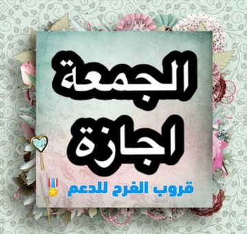 ━━❖🎖❖━━
اللهم صل وسلم على نبينا
محمد  
📍- تذڪير غداً -📍
يوم الجمعه اجازهـ  وراحہَ
من الرتويت الإجباري 🔁
والتبادل ودي بين الاعضاء🎈
من الساعہَ ٩:٠٠ 🕛 مساء 
 حتى يوم السبت 
الساعہَه٩:٠٠ 🕛مساء 
🎈 #إدارة 🎖️
 #قروب_الفرح_للدعم 🎖️
#اجازة_سعيدهـ 
━━❖🎖 ❖━━
