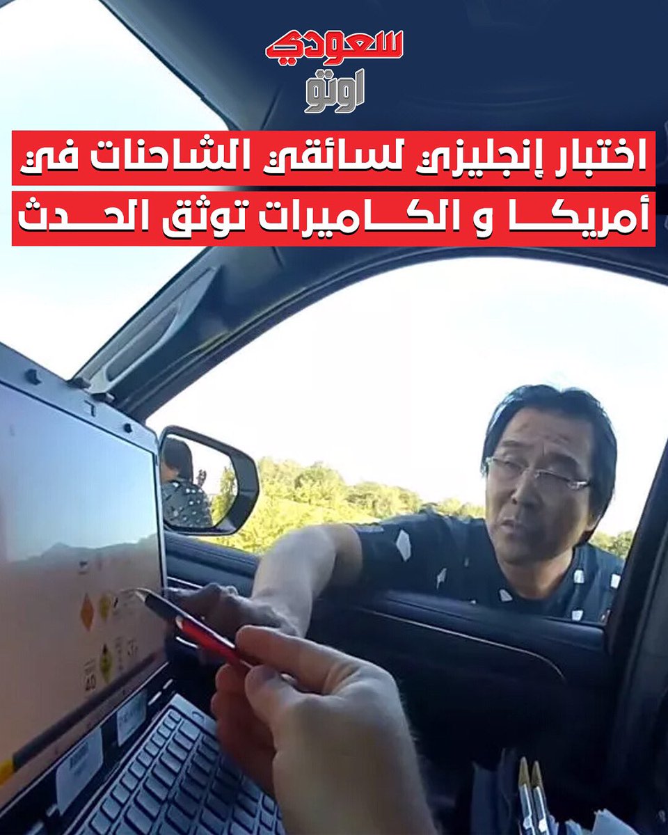 في موقف غريب من نوعه، الشرطة في ولاية أركنساس أوقفت سائق شاحنة وفشل في اجتياز اختبار اللغة الإنجليزية الإلزامي المخصص لسائقي الشاحنات! 🇺🇸

السائق عرف فقط إشارة “ممنوع الوقوف”، بينما فشل في باقي اللوحات، وتم منعه من القيادة مؤقتًا🚫

القوانين الفدرالية الجديدة تشترط إن سائقي