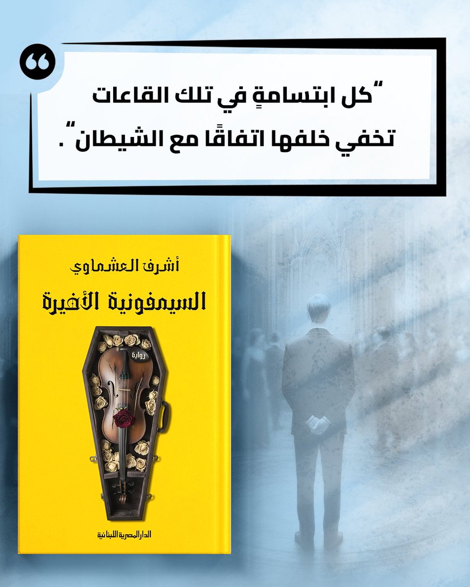 "كل ابتسامةٍ في تلك القاعات تخفي خلفها اتفاقًا مع الشيطان."

#الدار_المصرية_اللبنانية 
#40عاما_مع_القراء_والكتاب 
#اقتباسات_المصرية_اللبنانية 
#أشرف_العشماوي