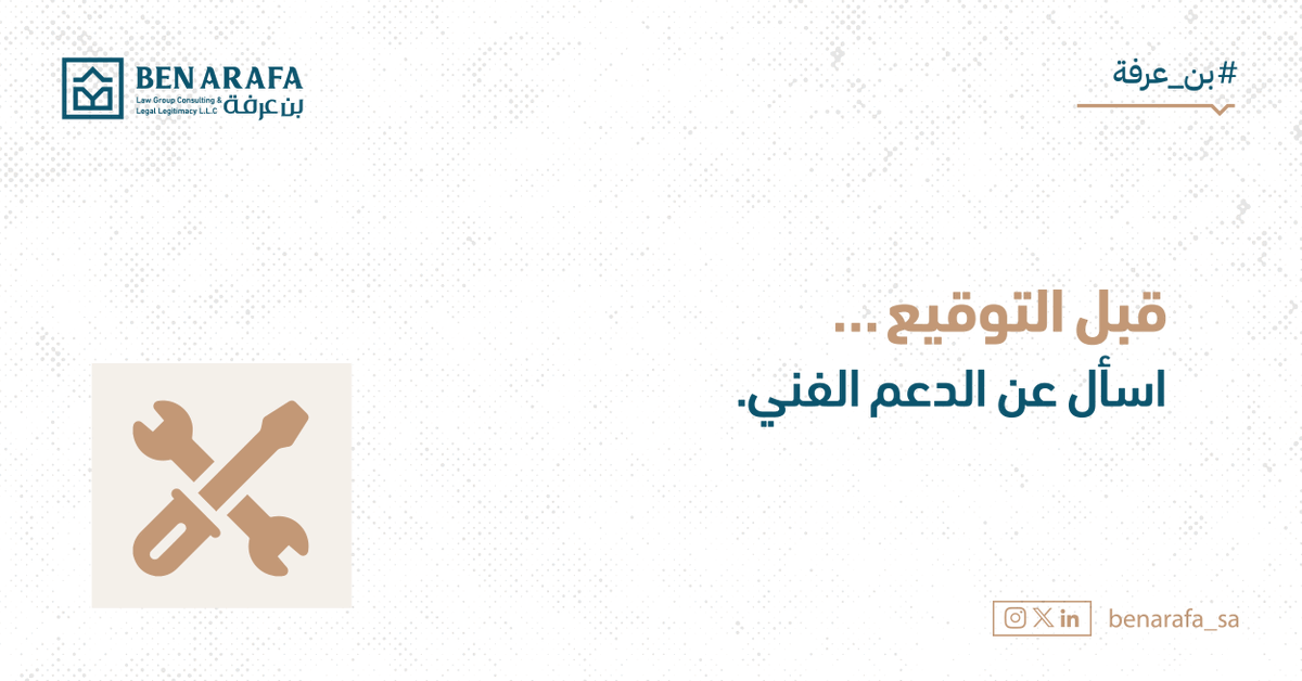 نصيحة: لا تكتفِ بالتمويل المالي من المانح، بل تأكّد أن العقد يتضمن التزاماً بالدعم الفني المستمر؛ التدريب، الإشراف، والمتابعة. 
بدون ذلك قد يتحول التمويل إلى عبء لا منفعة منه.
#بن_عرفة #الامتياز_التجاري