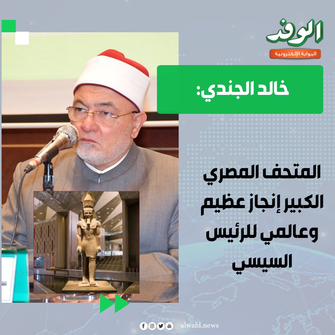 بوابة الوفد| خالد الجندي: المتحف المصري الكبير إنجاز عظيم وعالمي للرئيس السيسي 