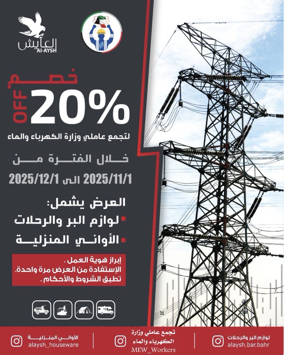 يُعلن تجمع عاملي #وزارة_الكهرباء_والماء بالتعاون مع سوق العايش عن تقديم عرض لجميع المنتسبين، وذلك تقديراً لجهودهم في هذا القطاع الحيوي الذي يخدم الوطن

🔹نسبة الخصم: 20٪ فوري
🔹يشمل العرض: جميع لوازم البر والرحلات
🔹إبراز هوية العمل عند الشراء

#عاملي_وزاره_الكهربا