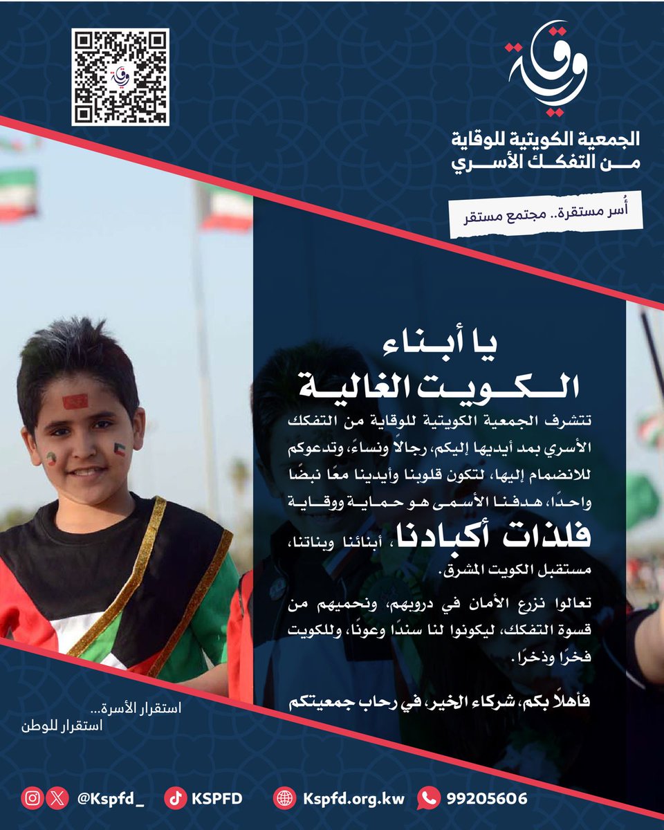 دعوة عامة للانضمام إلى جمعية الكويتية  للوقاية من التفكك الأسري.. ليس لأجلنا، بل لأجل فلذات أكبادنا.

رابط الانضمام  فى البايو

<a href="/KuwaitiCM/">مجلس الوزراء الكويتي</a>

<a href="/Kuwaitmoj/">وزارة العدل</a>

<a href="/MOInformation/">MOI - وزارة الإعلام</a>

<a href="/mosa1_kw/">وزارة الشئون الاجتماعية</a>