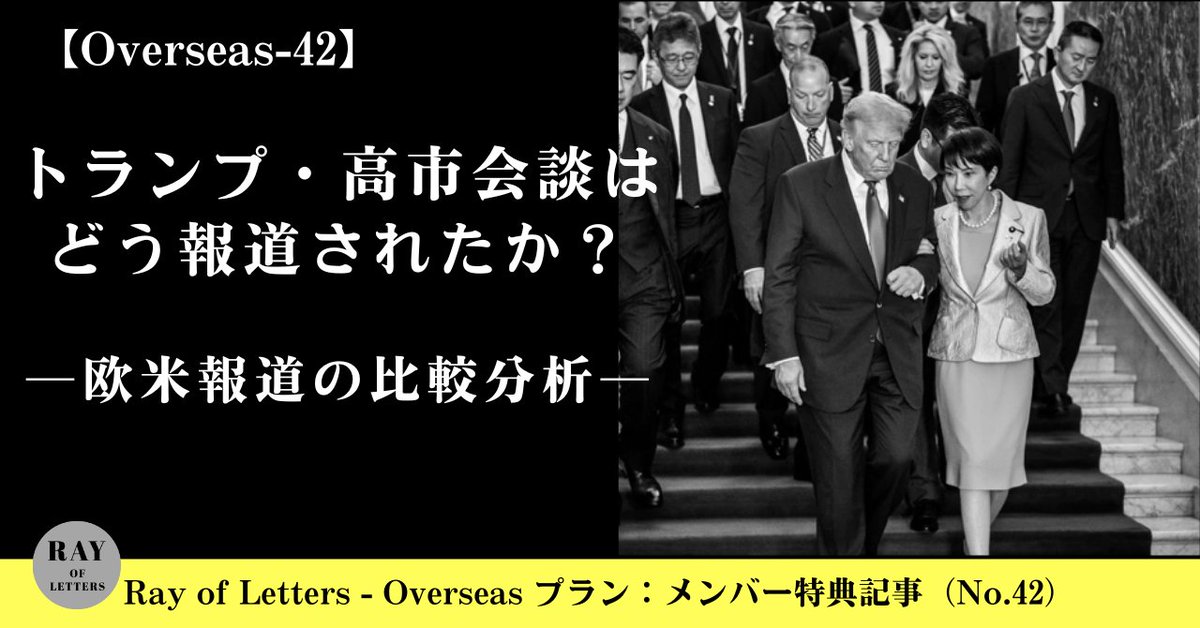 yoshilog's tweet image. 日本国内メディアがこれを外交的成果・安全保障の転換点として肯定的に扱う一方、欧州報道は「戦後平和主義からの離脱」「右傾化の兆候」として警戒的に論じた。国内では「進化」とされる変化が、海外では「逸脱」として映る――。
note.com/yoshilog/n/n1d…