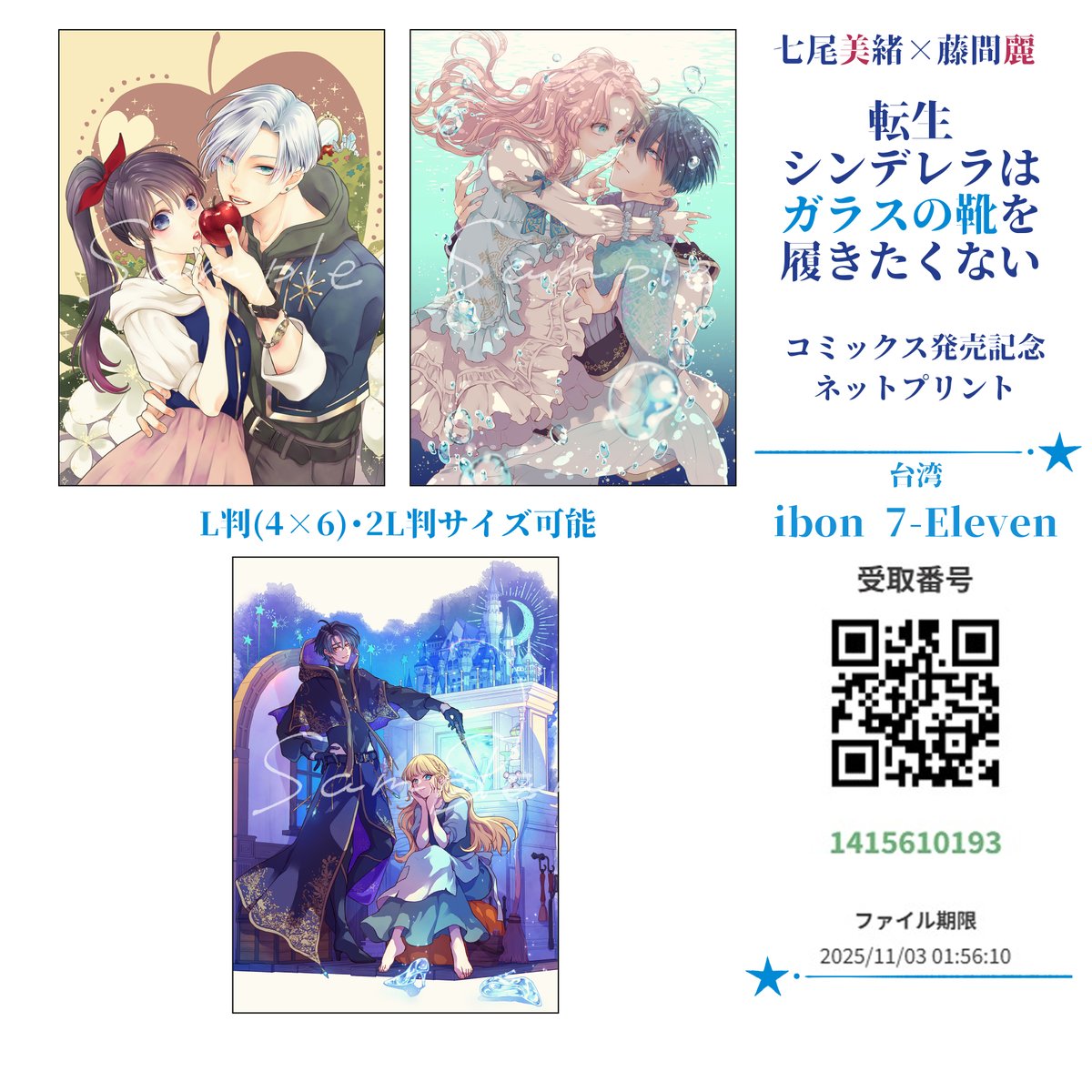 reitoma777's tweet photo. 『#転生シンデレラはガラスの靴を履きたくない』
 原作：七尾美緒　作画：藤間麗  

コミックス発売記念　ネットプリント

台湾のibonにも登録しました🤗
シール印刷もできるようなのでL判サイズですがどうぞ！
ちゃんとできるといいな☺️

台灣 7-ELEVEN　ibon
1415610193
5921257637 https://t.co/mSKuVkLEh5