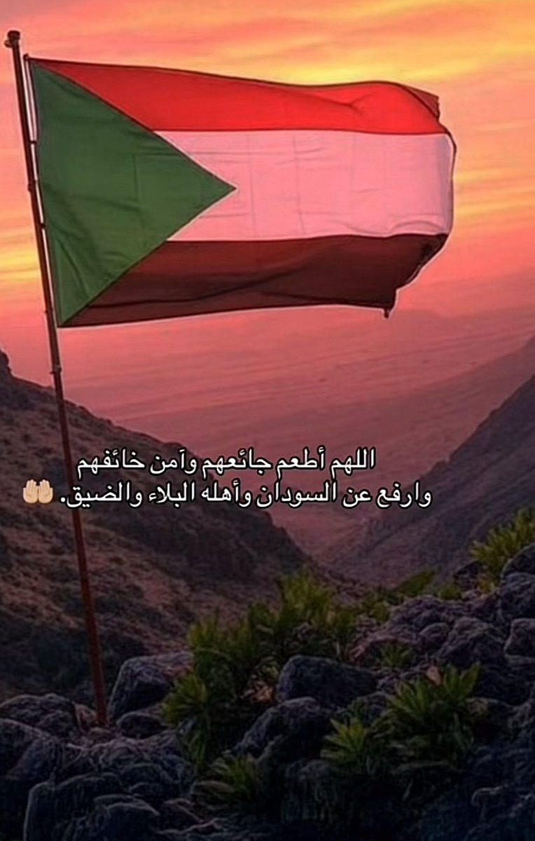 loooFi79's tweet photo. اللهم انصر أخواننا المسلمين المنكوبين في السودان  
#السودان https://t.co/DSD9mr71uy