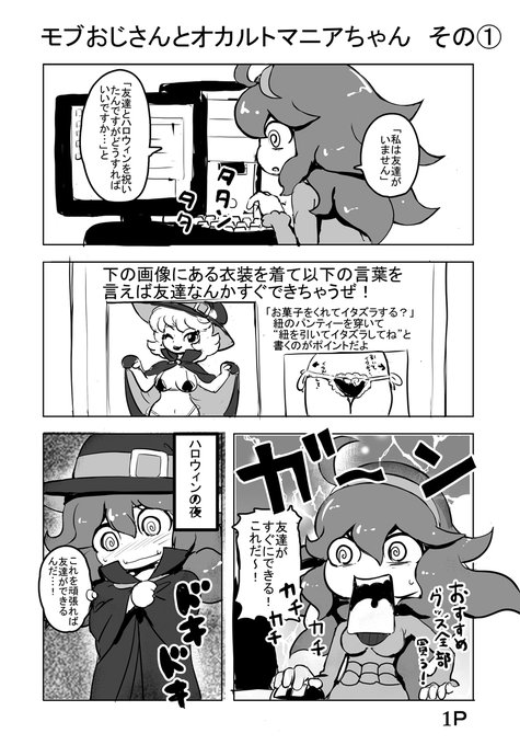 10月31日はハロウィンなのでモブおじさんとオカルトマニアをアップしちゃうぜ!
#ハロウィン 