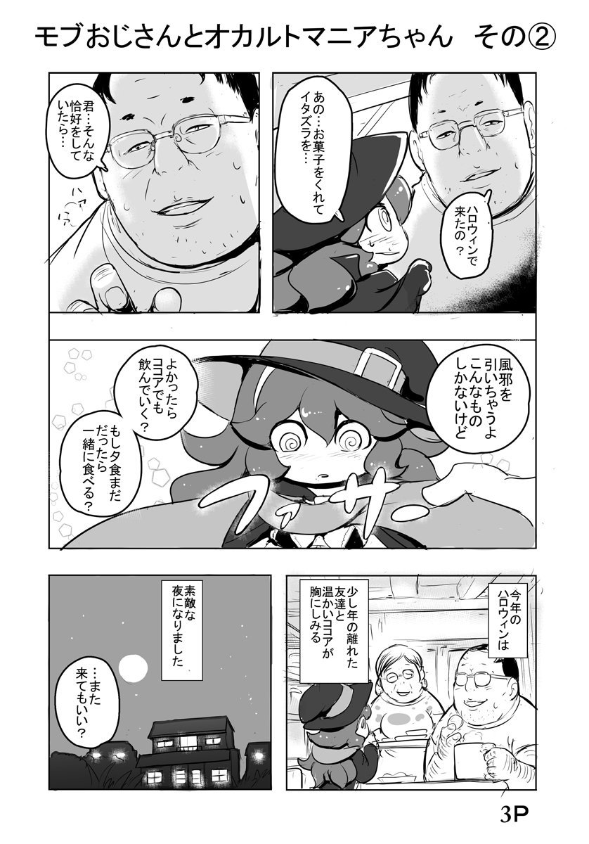 10月31日はハロウィンなのでモブおじさんとオカルトマニアをアップしちゃうぜ！
#ハロウィン