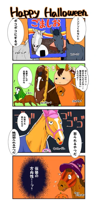 【再掲】種牡馬たちのハッピーハロウィン
(初掲2019年) 
