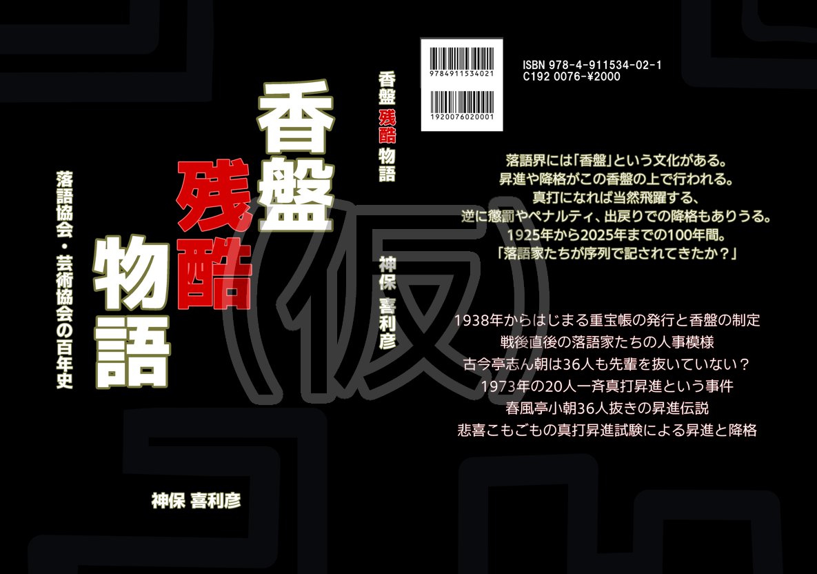 新刊情報です。
11月下旬に「香盤残酷物語　落語協会・芸術協会の百年史」出します。
怒濤の306ページ、1925年から現存する香盤や番付を紹介し、昇進・降格を探る。
・五代目柳家小さん襲名戦争はなんだったか。
・志ん朝36人抜き昇進伝説は嘘！
・20人真打昇進とは何だったか
など紹介します。