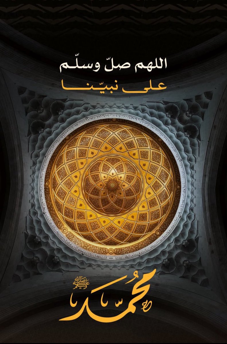 #صلوا_على_النبي
"صلاة الله مـا غيث تهــامى"
"على من بالنبوة قد تسامى"
"صلاة نفحها مسـك وطيب"
"وتسليم كأنفــــاس الخزامى"
اللهم صل وسلم وبارك على سيدنا محمد ..

#الجمعة 
#يوم_الجمعة