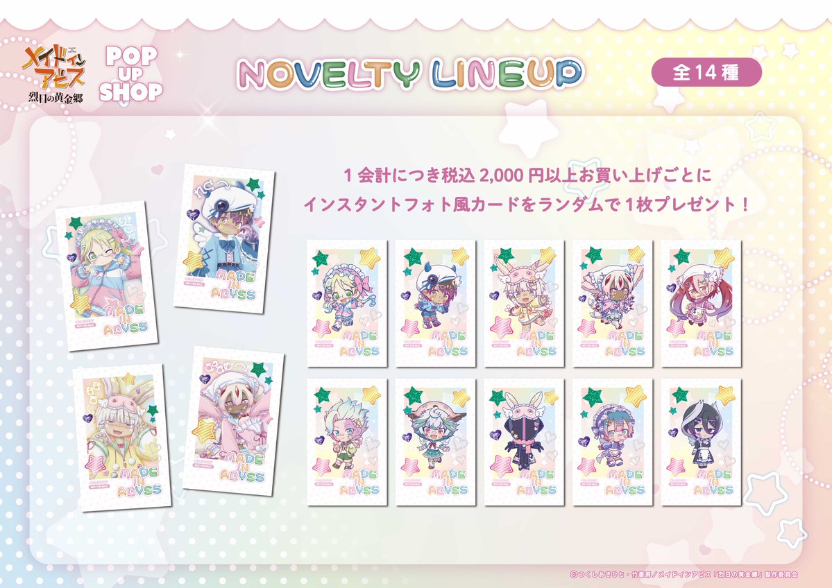 Animo_official_'s tweet image. 『#メイドインアビス 烈日の黄金郷』
POP UP SHOP　商品公開！！

ゆめかわテーマの新規描き下ろしイラストを使用したグッズのほか、
罪深いグッズの販売に、購入特典配布などを実施します！！

この機会をお見逃しなく！
▼開催情報▼
📍TOWER RECORDS SHIBUYA SUNSHINE CITY ALPA BRANCH…