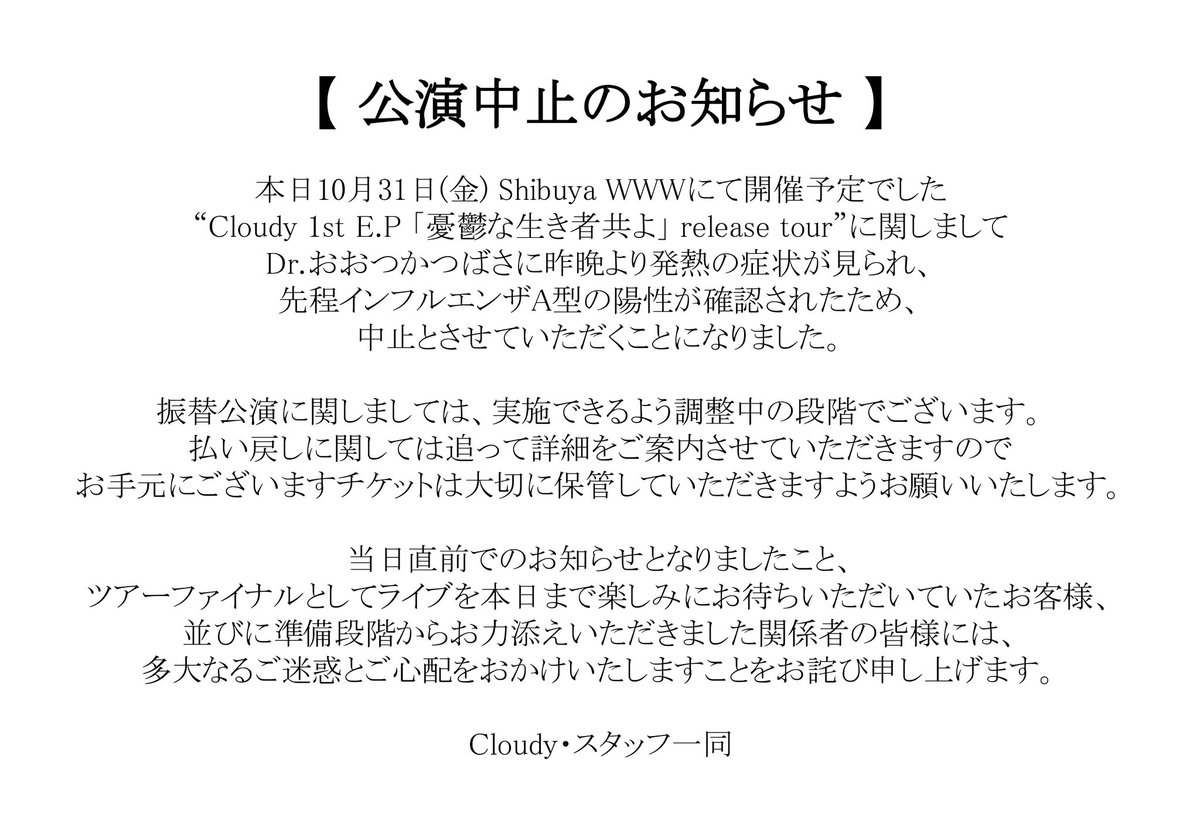 cloudy_band's tweet image. 本日の公演に関してのお知らせです。
多大なるご心配とご迷惑をおかけしますことを、お詫び申し上げます。