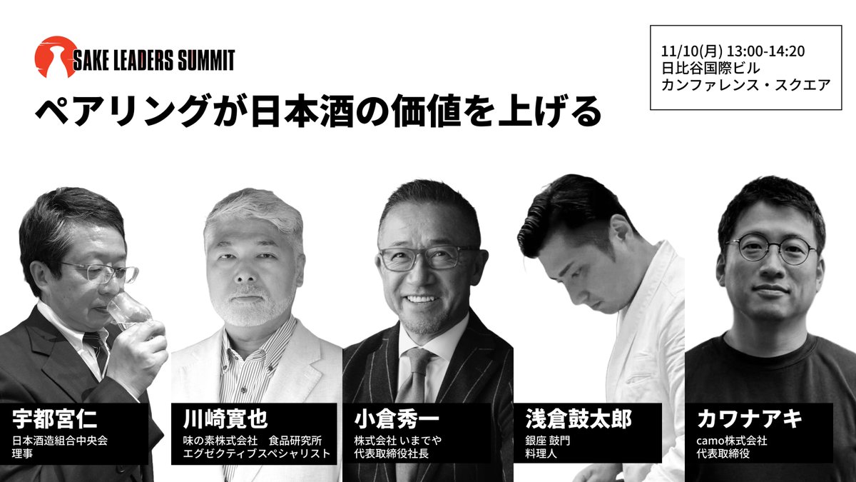 SAKE LEADERS SUMMIT 2025 - ANNEX は今回、11月10日(月)に三菱地所主催「日本の文化祭」におきまして2つのセッションを実施します！ぜひお越しください✨
お申し込み(無料)→store.sakejump.com/products/sake-…

◾️セッション1　「ペアリングが日本酒の価値を上げる」
宇都宮仁 (日本酒造組合中央会理事)