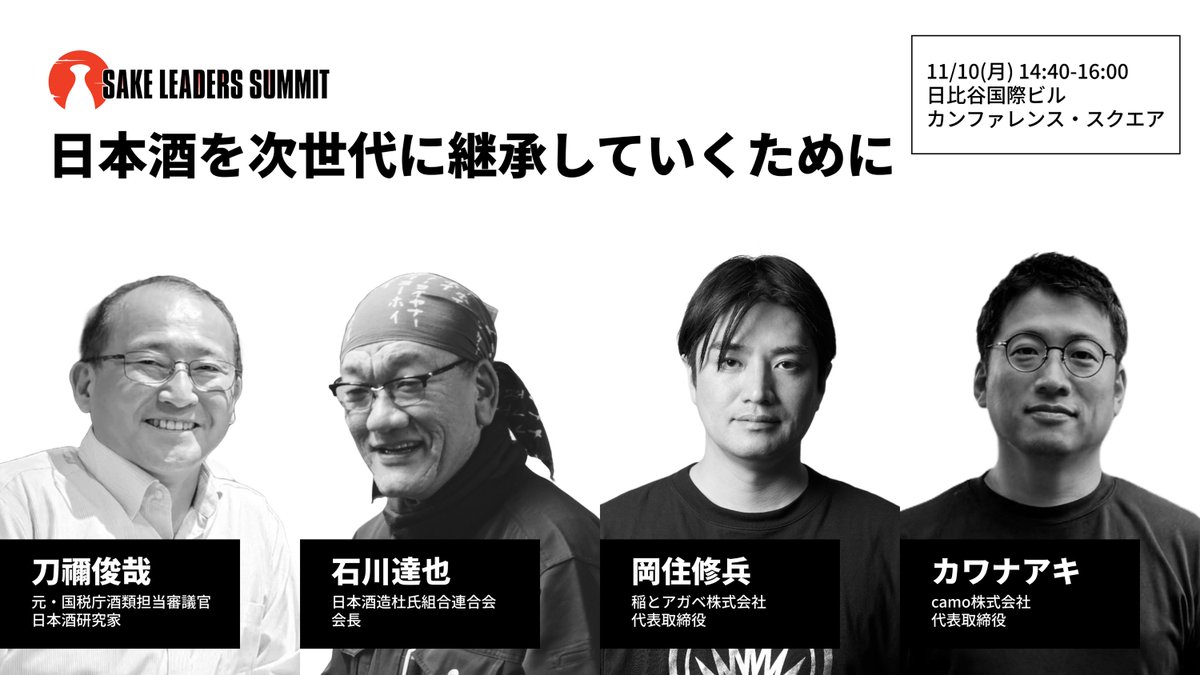SAKE LEADERS SUMMIT 2025 - ANNEX は今回、11月10日(月)に三菱地所主催「日本の文化祭」におきまして2つのセッションを実施します！ぜひお越しください✨

お申し込み(無料)→store.sakejump.com/products/sake-…

セッション2　「日本酒を次世代に継承していくために」
石川達也 (日本酒造杜氏組合連合会・会長)