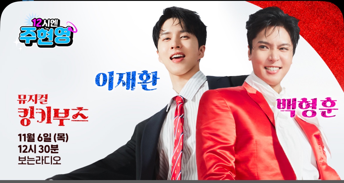 12시엔주현영 주터뷰 11/6(목) 게스트
뮤지컬 #킹키부츠 #이재환 #백형훈 

• 보는라디오 예정📺