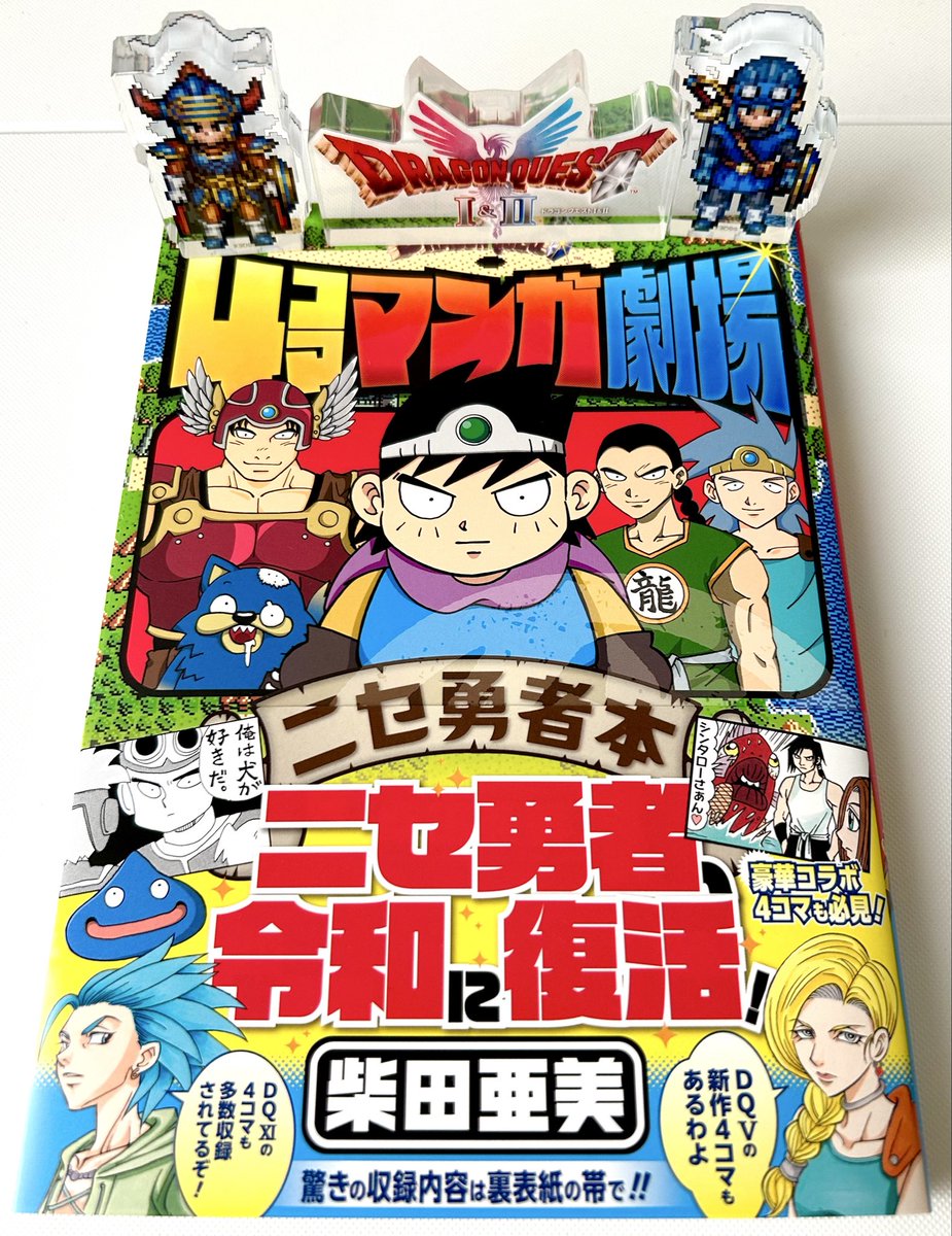 ドラゴンクエスト4コママンガ劇場ニセ勇者本】 #DQ1and2 と同じ発売日