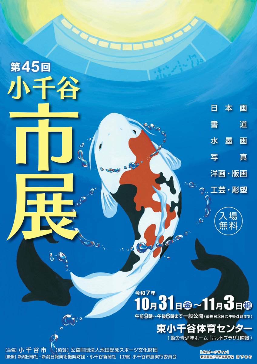 【第45回小千谷市展開催！】

いよいよ小千谷市展が開催されるだき〜✨
出品者の方々の力作をぜひ会場でご覧ください👀

・日時:10/31（金）〜11/3（月・祝）／
　午前9時〜午後6時※最終日のみ午後4時まで

▫️会場:東小千谷体育センター

▫️入賞者など詳細はこちら（city.ojiya.niigata.jp/site/shisetsu/…）