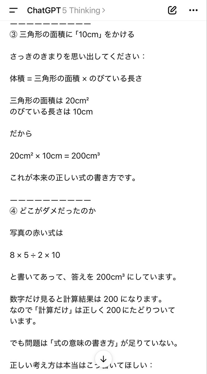HTSH2022's tweet photo. @Yujiinshanghai ChatGPT先生の解説によると「式を答える=意味を答える」ものであって答えが合ってるからいいじゃんは違うそうです。
しかしその観点からすると先生の回答も間違いで、正しい「考え方」を解答するのであれば三角形の面積x高さなので(8x5÷2)x10=200㎤になります。 https://t.co/MIf0NLLPOC