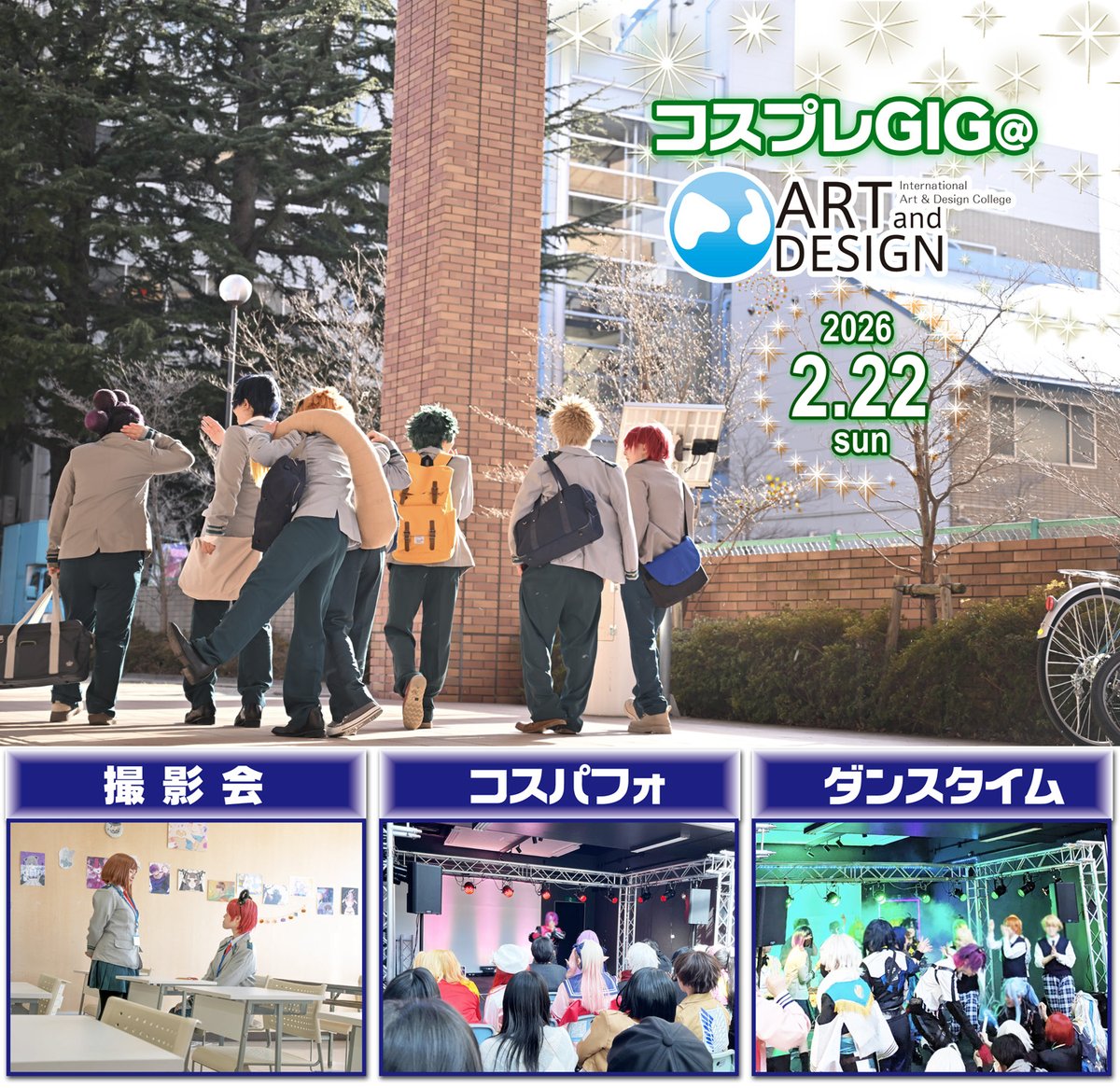 ＼2026開催(^O^)／
🌏コスプレGIG@ A&amp;D2026.Feb
▶️2026年2月22日（日）🐈
🌏国際アート＆デザイン大学校（🏫福島県郡山市）
【同時開催】
📖A&amp;D若手クリエイター作品展示販売会
#AD学コス
⚠️コスプレとコスパフォは事前登録制
😆コスプレイヤー▶️1000円
（🤩高校生以下500円）
