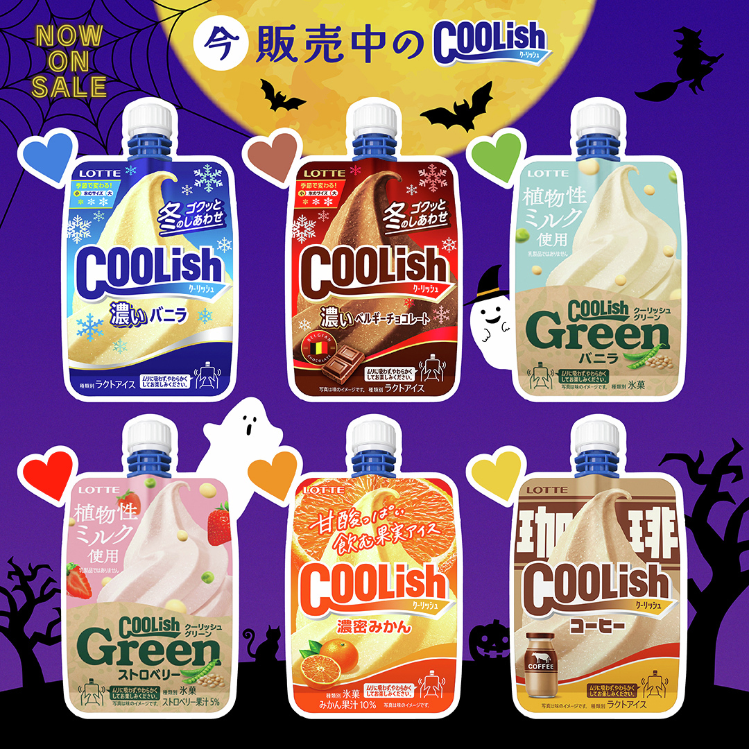 🎃トリック・オア・クーリッシュ🍦
今日10/31(金)は #ハロウィン

みなさんはどのクーリッシュを飲みたいですか〜？
クーリッシュ飲まなきゃイタズラしちゃうぞ👻