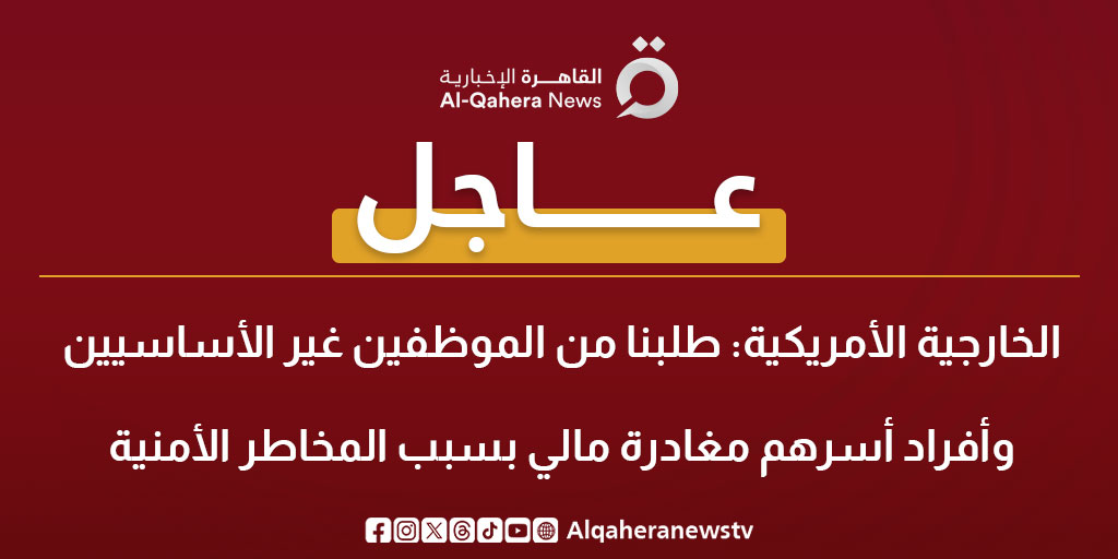 عاجل| الخارجية الأمريكية: طلبنا من الموظفين غير الأساسيين وأفراد أسرهم مغادرة مالي بسبب المخاطر الأمنية #القاهرة_الإخبارية 