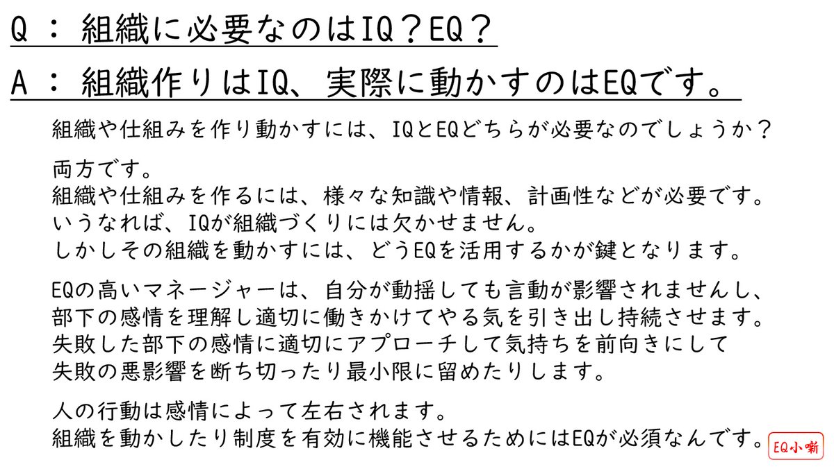 neokihirosan's tweet photo. Q : 組織に必要なのはIQ?EQ?
A : 組織作りはIQ、実際に動かすのはEQです。
#EQ小噺 #EQ #感情 #感情知性 #感情的知性 #心の知能指数 #EQPI #EQPIアナリスト https://t.co/tSJdZk1C3h