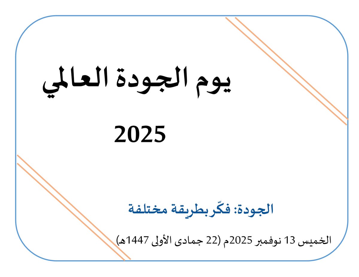 ayedamri1964's tweet photo. شهر نوفمبر من كل عام هو شهر الجودة العالمي و فيه اليوم العالمي للجودة ١٣ نوفمبر ٢٠٢٥م و ينظم خلاله المجلس السعودي للجودة الاسبوع الوطني الثامن عشر للجودة ٢٠٢٥م( ٨ - ١٣ نوفمبر ٢٠٢٥م ).
رابط رسالة المجلس السعودي للجودة بهذه المناسبة.👇
https://t.co/JGH2LAK7eD https://t.co/CkHrYZHt9Q