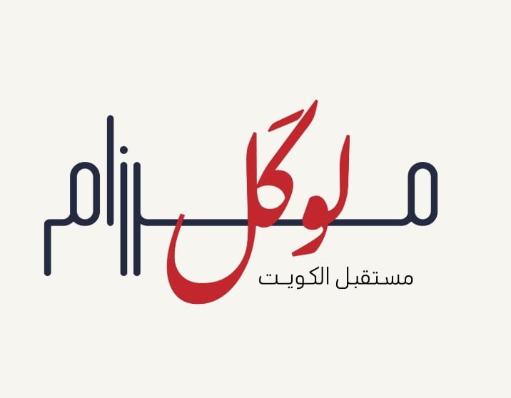 "مرزام اكسبو" يدشن نسخته السادسة باطلاق مبادرة " مرزام لوكل- مستقبل الكويت "

- ضمن جهوده لتطوير بيئة التصميم في الكويت ودعم الجيل الجديد من المصممين وروّاد الأعمال الكويتيين
