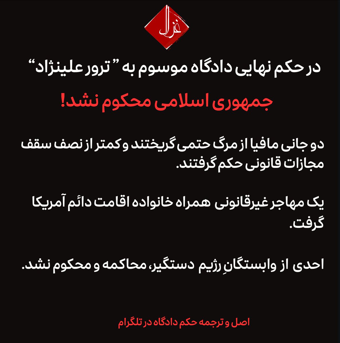 Gmod_irian's tweet image. 🚨حقیقت و مدارک: پایانی بر پرونده‌ی موسوم به «طرح ترور مسیح علینژاد»‼️

📄 مدرک: ترجمه‌ی فارسیِ متن کامل رأی دادگاه همراه با نسخه‌ی اصلی در کانال تلگرام.

بر پایه‌ی رأی نهایی دادگاه فدرال ایالات متحده در ناحیه‌ی جنوب نیویورک، در پرونده‌ی موسوم به «طرح ترور مسیح علی‌نژاد»، هیچ…