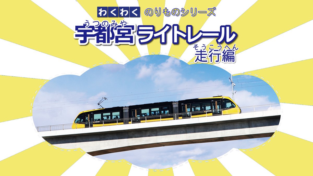 rchannel_japan's tweet image. ✨🚃大人気！わくわくのりものシリーズ🚃✨
鉄道・旅 CH
「宇都宮ライトレール 走行編」

車両のかっこいい走りと車窓からの景色をいろんな角度から紹介✨

見放題配信中！🚅
channel.rakuten.co.jp/videos/479220?…

#電車 #LRT