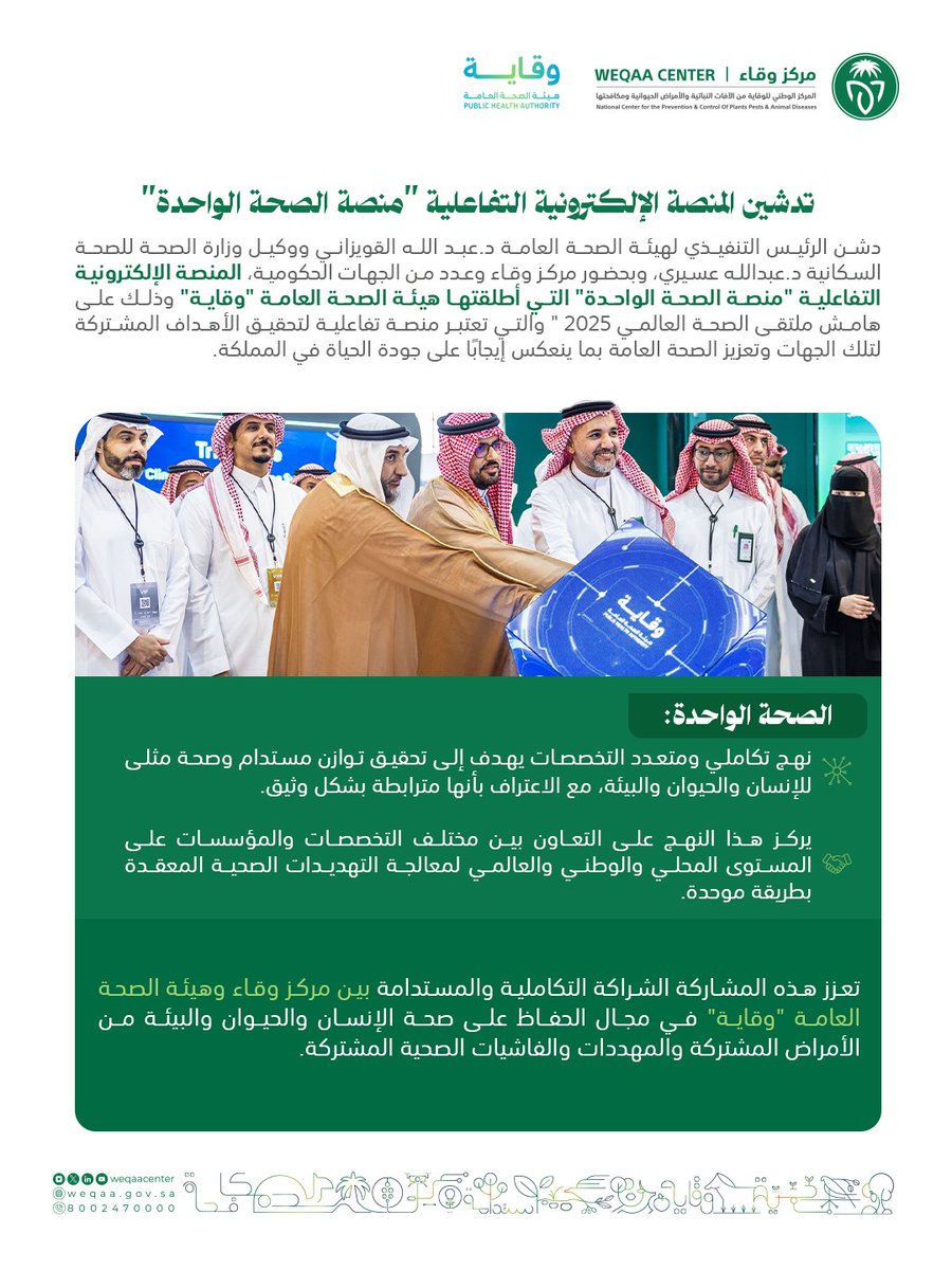 WeqaaCenter's tweet photo. على هامش ملتقى الصحة العالمي المقام في مركز المعارض والمؤتمرات بالرياض، مركز #وقاء يشارك هيئة الصحة العامة "وقاية"  @Saudi_PHA في تدشين "منصة الصحة الواحدة'.
نحو الحفاظ على صحة الإنسان والحيوان والبيئة، عبر تضافر الجهود في مواجهة الأمراض المشتركة. https://t.co/eujwUj2gvK