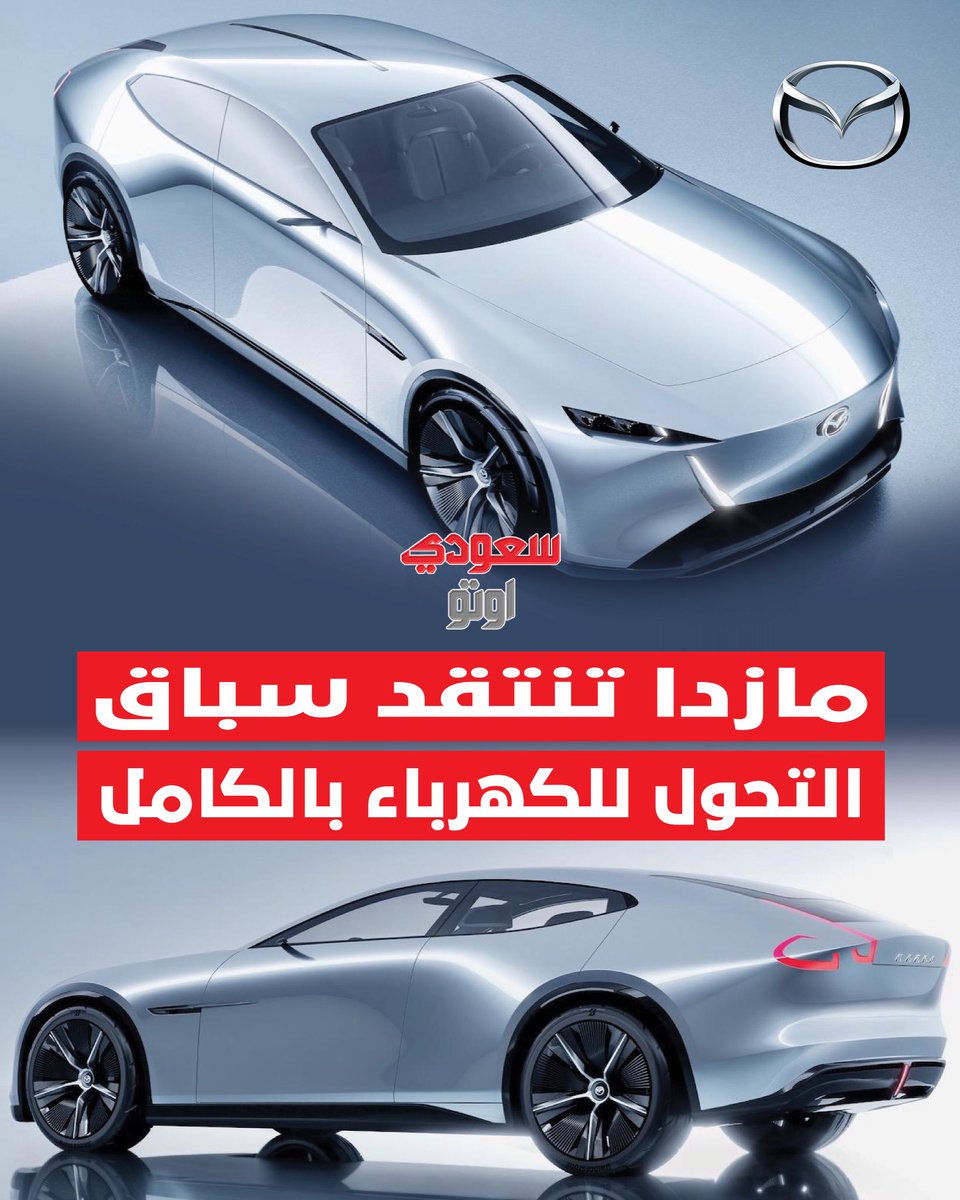 في تصريح مثير للجدل خلال معرض Japan Mobility Show 2025، قال المدير المالي العالمي لشركة مازدا إن السيارات الكهربائية ليست الحل الكامل لإنقاذ البيئة🎙️

جيف غايتون أوضح إن “المشكلة إننا ركزنا على عدم وجود عادم، بس ما فكرنا بالطاقة المستخدمة من البداية للنهاية”.
وأضاف إن اليابان