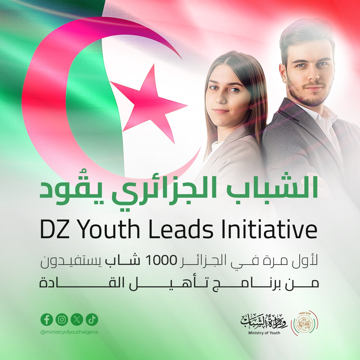 🔴 انطلاق مشروع "الشباب الجزائري يقود – Dz Youth Leads" 🇩🇿
مبادرة وطنية غير مسبوقة تمتد لعام كامل لتكوين وتمكين 1000 شاب وشابة من داخل الوطن وخارجه، عبر التكوين العملي، والتبادل، وتنفيذ مشاريع مجتمعية مبتكرة.