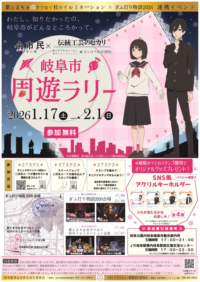 /／
岐阜市の冬の２大イルミネーション✨
「#駅とまちを光でつなぐ杜のイルミネーション」
「#ぎふ灯り物語２０２６」
コラボ開催決定📣
\＼

4つのスタンプ全てを集めた方に
『#小市民 シリーズ』イベント限定
オリジナルグッズをプレゼント🎁
お見逃しなく！

詳細🔎
city.gifu.lg.jp/kankoubunka/ev…