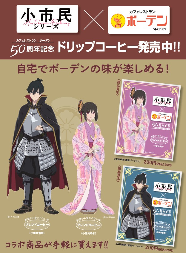 ／
明日11月1日より開催！「ぎふ信長まつり」
あおぞら喫茶ぎふ de『#小市民 シリーズ』
＼

当日2店舗以上の購入で限定コースターGET✨

小佐内ゆき（濃姫バージョン）
小鳩常悟朗（信長バージョン）
パッケージのドリップコーヒーなど
コラボグッズも販売！

☕詳細
gifunomatsuri.jp/nobunaga/nobun…