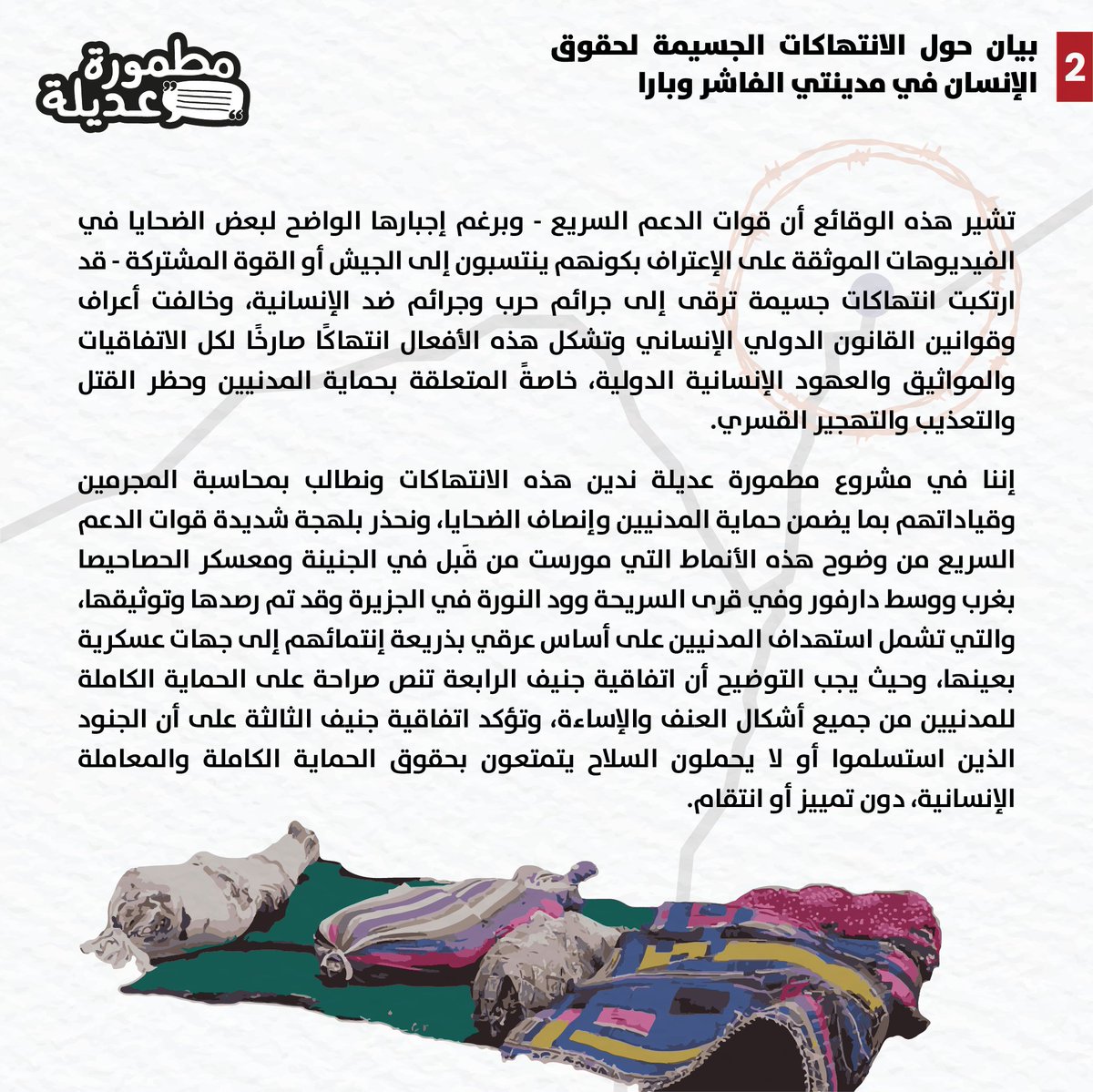 Matmoora's tweet photo. بيان حول الانتهاكات الجسيمة لحقوق الإنسان في مدينتي الفاشر وبارا https://t.co/Myk4tK6wJb